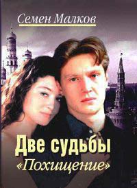 Две судьбы. Книга 5. Похищение - Семен Малков - Читать книги онлайн | Слушать аудиокниги онлайн | Электронная библиотека books-lib.com