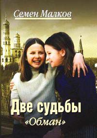 Две судьбы. Книга 6. Обман - Семен Малков - Читать книги онлайн | Слушать аудиокниги онлайн | Электронная библиотека books-lib.com