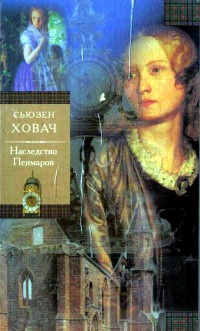 Наследство Пенмаров - Сьюзан Ховач - Читать книги онлайн | Слушать аудиокниги онлайн | Электронная библиотека books-lib.com