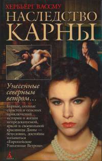 Наследство Карны - Хербьерг Вассму - Читать книги онлайн | Слушать аудиокниги онлайн | Электронная библиотека books-lib.com