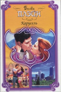 Карусель - Белва Плейн - Читать книги онлайн | Слушать аудиокниги онлайн | Электронная библиотека books-lib.com