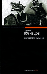 Мордовский марафон - Эдуард Кузнецов - Читать книги онлайн | Слушать аудиокниги онлайн | Электронная библиотека books-lib.com