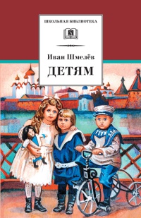 Детям - Иван Шмелев - Читать книги онлайн | Слушать аудиокниги онлайн | Электронная библиотека books-lib.com