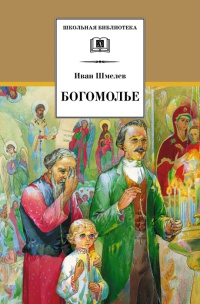 Богомолье - Иван Шмелев - Читать книги онлайн | Слушать аудиокниги онлайн | Электронная библиотека books-lib.com