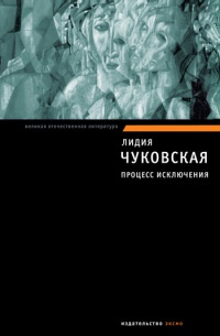 Процесс исключения - Лидия Чуковская - Читать книги онлайн | Слушать аудиокниги онлайн | Электронная библиотека books-lib.com
