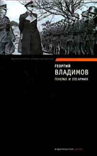 Генерал и его армия - Георгий Владимов - Читать книги онлайн | Слушать аудиокниги онлайн | Электронная библиотека books-lib.com