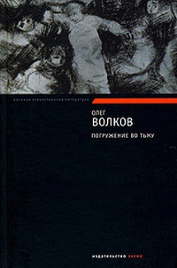 Погружение во тьму - Олег Волков - Читать книги онлайн | Слушать аудиокниги онлайн | Электронная библиотека books-lib.com