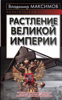 Растление великой империи - Владимир Максимов - Читать книги онлайн | Слушать аудиокниги онлайн | Электронная библиотека books-lib.com