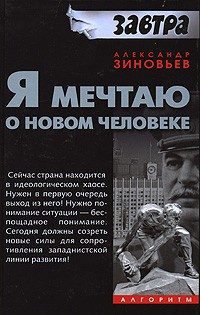 Я мечтаю о новом человеке - Александр Зиновьев - Читать книги онлайн | Слушать аудиокниги онлайн | Электронная библиотека books-lib.com