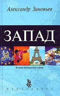 Запад - Александр Зиновьев - Читать книги онлайн | Слушать аудиокниги онлайн | Электронная библиотека books-lib.com