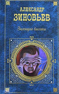 Зияющие высоты - Александр Зиновьев - Читать книги онлайн | Слушать аудиокниги онлайн | Электронная библиотека books-lib.com