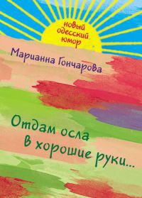 Отдам осла в хорошие руки... - Марианна Гончарова - Читать книги онлайн | Слушать аудиокниги онлайн | Электронная библиотека books-lib.com