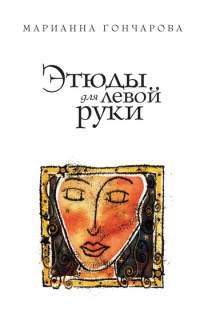 Этюды для левой руки - Марианна Гончарова - Читать книги онлайн | Слушать аудиокниги онлайн | Электронная библиотека books-lib.com