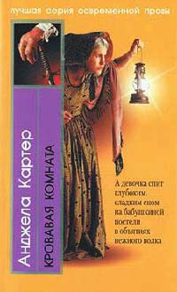 Кровавая комната - Анджела Картер - Читать книги онлайн | Слушать аудиокниги онлайн | Электронная библиотека books-lib.com