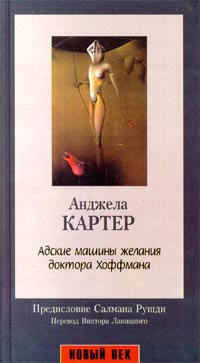 Адские машины желания доктора Хоффмана - Анджела Картер - Читать книги онлайн | Слушать аудиокниги онлайн | Электронная библиотека books-lib.com