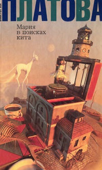 Мария в поисках кита - Виктория Платова - Читать книги онлайн | Слушать аудиокниги онлайн | Электронная библиотека books-lib.com