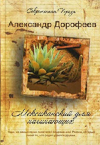 Мексиканский для начинающих - Александр Дорофеев - Читать книги онлайн | Слушать аудиокниги онлайн | Электронная библиотека books-lib.com