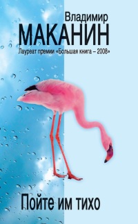 Пойте им тихо - Владимир Маканин - Читать книги онлайн | Слушать аудиокниги онлайн | Электронная библиотека books-lib.com