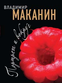 Портрет и вокруг - Владимир Маканин - Читать книги онлайн | Слушать аудиокниги онлайн | Электронная библиотека books-lib.com