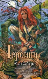 Героини - Эйлин Фэйворит - Читать книги онлайн | Слушать аудиокниги онлайн | Электронная библиотека books-lib.com