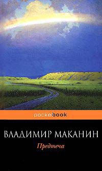 Предтеча - Владимир Маканин - Читать книги онлайн | Слушать аудиокниги онлайн | Электронная библиотека books-lib.com