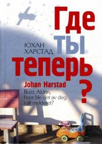 Где ты теперь? - Юхан Харстад - Читать книги онлайн | Слушать аудиокниги онлайн | Электронная библиотека books-lib.com