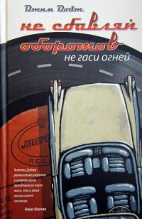 Не сбавляй оборотов. Не гаси огней - Джим Додж - Читать книги онлайн | Слушать аудиокниги онлайн | Электронная библиотека books-lib.com