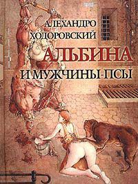 Альбина и мужчины-псы - Алехандро Ходоровский - Читать книги онлайн | Слушать аудиокниги онлайн | Электронная библиотека books-lib.com