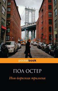 Нью-йоркская трилогия - Пол Остер - Читать книги онлайн | Слушать аудиокниги онлайн | Электронная библиотека books-lib.com