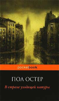 В стране уходящей натуры - Пол Остер - Читать книги онлайн | Слушать аудиокниги онлайн | Электронная библиотека books-lib.com