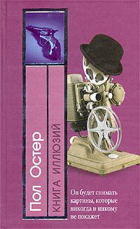 Книга иллюзий - Пол Остер - Читать книги онлайн | Слушать аудиокниги онлайн | Электронная библиотека books-lib.com