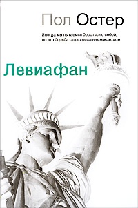 Левиафан - Пол Остер - Читать книги онлайн | Слушать аудиокниги онлайн | Электронная библиотека books-lib.com
