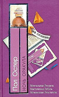 Ночь оракула - Пол Остер - Читать книги онлайн | Слушать аудиокниги онлайн | Электронная библиотека books-lib.com