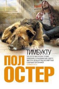 Тимбукту - Пол Остер - Читать книги онлайн | Слушать аудиокниги онлайн | Электронная библиотека books-lib.com