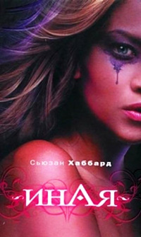Иная - Сьюзан Хаббард - Читать книги онлайн | Слушать аудиокниги онлайн | Электронная библиотека books-lib.com
