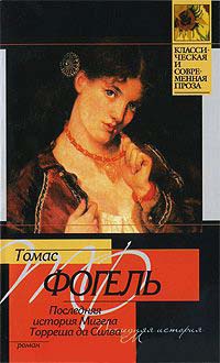 Последняя история Мигела Торреша да Силва - Томас Фогель - Читать книги онлайн | Слушать аудиокниги онлайн | Электронная библиотека books-lib.com