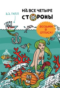 На все четыре стороны - Адриан Антони Гилл - Читать книги онлайн | Слушать аудиокниги онлайн | Электронная библиотека books-lib.com