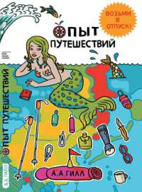 Опыт путешествий - Адриан Антони Гилл - Читать книги онлайн | Слушать аудиокниги онлайн | Электронная библиотека books-lib.com