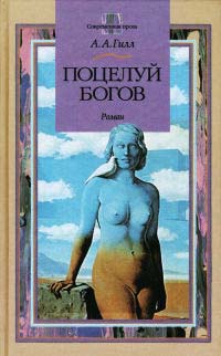 Поцелуй богов - Адриан Антони Гилл - Читать книги онлайн | Слушать аудиокниги онлайн | Электронная библиотека books-lib.com