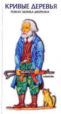Кривые деревья - Эдуард Дворкин - Читать книги онлайн | Слушать аудиокниги онлайн | Электронная библиотека books-lib.com