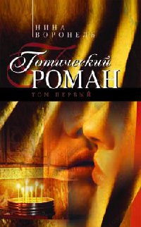 Готический роман. Том 1 - Нина Воронель - Читать книги онлайн | Слушать аудиокниги онлайн | Электронная библиотека books-lib.com