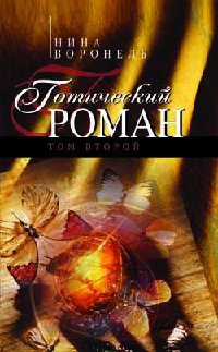 Готический роман. Том 2 - Нина Воронель - Читать книги онлайн | Слушать аудиокниги онлайн | Электронная библиотека books-lib.com