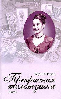 Прекрасная толстушка. Книга 1 - Юрий Перов - Читать книги онлайн | Слушать аудиокниги онлайн | Электронная библиотека books-lib.com