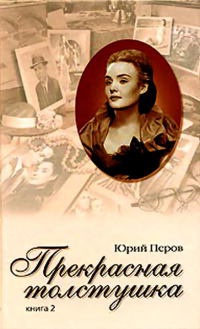 Прекрасная толстушка. Книга 2 - Юрий Перов - Читать книги онлайн | Слушать аудиокниги онлайн | Электронная библиотека books-lib.com