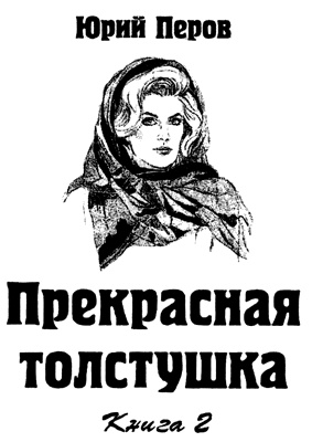 Прекрасная толстушка. Книга 2 Прекрасная толстушка. Книга 2