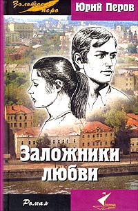 Заложники любви - Юрий Перов - Читать книги онлайн | Слушать аудиокниги онлайн | Электронная библиотека books-lib.com