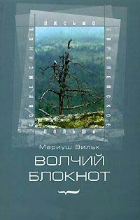 Волчий блокнот - Мариуш Вильк - Читать книги онлайн | Слушать аудиокниги онлайн | Электронная библиотека books-lib.com