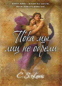 Пока мы лиц не обрели - Клайв Стейплз Льюис - Читать книги онлайн | Слушать аудиокниги онлайн | Электронная библиотека books-lib.com