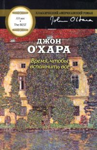 Время, чтобы вспомнить все - Джон О'Хара - Читать книги онлайн | Слушать аудиокниги онлайн | Электронная библиотека books-lib.com