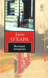 Весенняя лихорадка - Джон О&#039;Хара - Читать книги онлайн | Слушать аудиокниги онлайн | Электронная библиотека books-lib.com